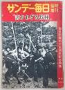 サンデー毎日　臨時増刊「書かれざる特種」　(昭和32年2月15日)