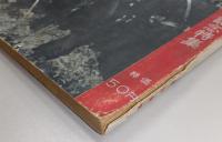 サンデー毎日　臨時増刊「書かれざる特種」　(昭和32年2月15日)