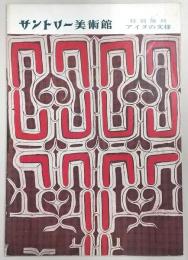 アイヌの文様 : 特別陳列