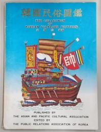 韓国民俗図鑑