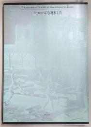 ヨーロッパの伝統木工具