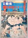 国技相撲のすべて　<別冊相撲・夏季号>