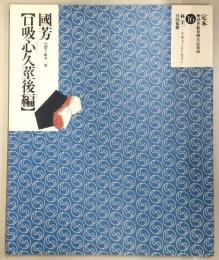 口吸心久莖後編 : 色摺半紙本二冊