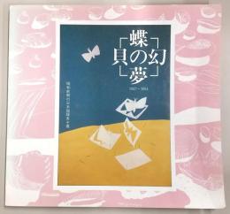 蝶の夢・貝の幻 : 1927～1951 昭和前期の日本超現実主義