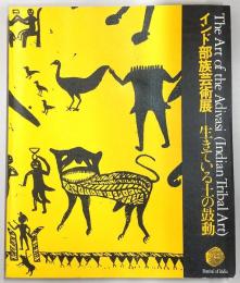 インド部族芸術展図録 : 生きている土の鼓動