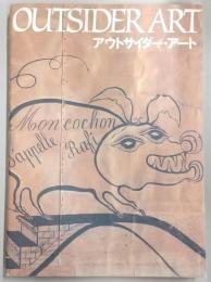 アウトサイダー・アート