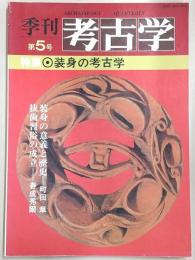 季刊・考古学　第5号　特集：装身の考古学