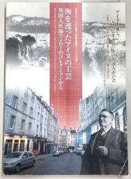 海を渡ったアイヌの工芸 : 英国人医師マンローのコレクションから : 財団法人アイヌ文化振興・研究推進機構アイヌ工芸品展