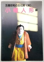 小幡人形編