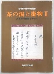 茶の湯と掛物
