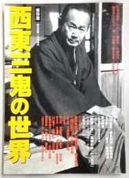 保存版　西東三鬼の世界　<別冊・俳句四季>