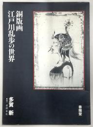 銅版画・江戸川乱歩の世界