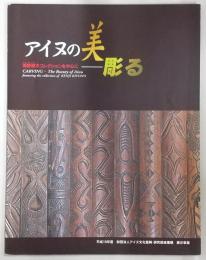 アイヌの美-彫る : 清野謙次コレクションを中心に