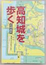高知城を歩く