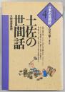 土佐の世間話 : 今朝道爺異聞
