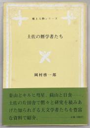土佐の暦学者たち