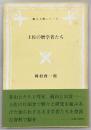 土佐の暦学者たち