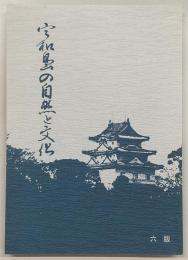 宇和島の自然と文化
