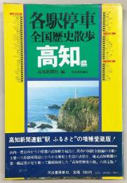 各駅停車全国歴史散歩