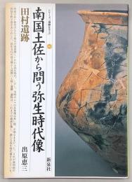 南国土佐から問う弥生時代像・田村遺跡