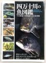 四万十川の魚図鑑