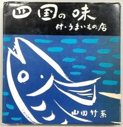 四国の味 : 付・うまいもの店