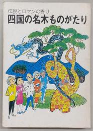 四国の名木ものがたり : 伝説とロマンの香り
