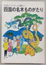 四国の名木ものがたり : 伝説とロマンの香り