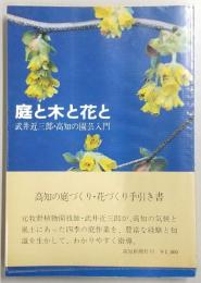 庭と木と花と : 武井近三郎・高知の園芸入門