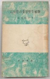 高知県の食用野生植物