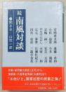 南風対談