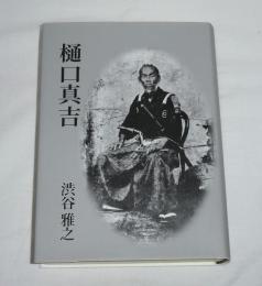 樋口真吉　(限定200部)