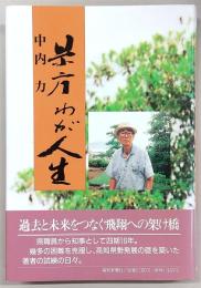 県庁わが人生