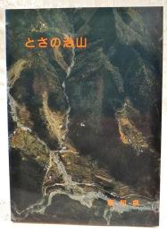 とさの治山
