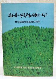 高知県の林業労働問題とともに : 林災防協会県支部の20年