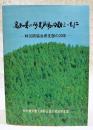 高知県の林業労働問題とともに : 林災防協会県支部の20年