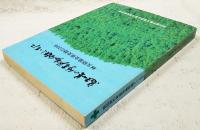 高知県の林業労働問題とともに : 林災防協会県支部の20年