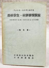 アメリカ・カナダにおける森林保全・林業事情調査　報告書