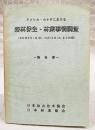 アメリカ・カナダにおける森林保全・林業事情調査　報告書