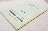 アメリカ・カナダにおける森林保全・林業事情調査　報告書