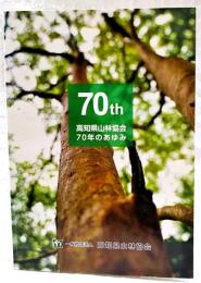 70年のあゆみ　高知県山林協会70年のあゆみ　70周年記念誌