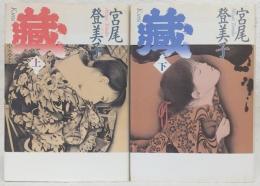 蔵　上・下巻　2冊揃い