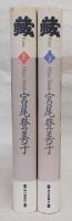蔵　上・下巻　2冊揃い