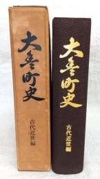 大豊町史
