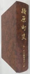 檮原町史