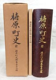 梼原町史　2　(高知県)