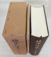 梼原町史　2　(高知県)