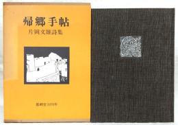 帰郷手帖 : 片岡文雄詩集