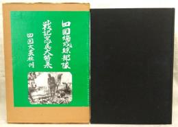 鯨部隊戦記写真集：想い出の戦場・あの人の詩この人の歌