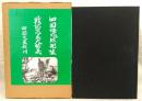鯨部隊戦記写真集：想い出の戦場・あの人の詩この人の歌